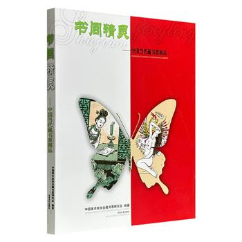 超低价16.9元！《书间精灵-中国当代藏书票精品》16开，2008年出版，收录中国著名版画家力群、李桦等30位艺术家的149幅藏书票作品，题材广泛、全彩图文，既可作为了解艺术家生平的资料，更是藏书票爱好者的认知图鉴。