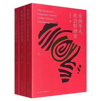 《非洲华人社会经济史》全3册，共1457页，136万字，北大亚非研究所李安山教授撰写，不仅记述了郑和下西洋、契约华工、南非淘金等史实，更深入分析华人社群在经济、政治、文化的适应与抗争，系统梳理了从古代至21世纪非洲华人的迁徙、生存与发展历程。