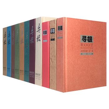 到手3.9折，280元！著名文化期刊《寻根·合订本》2000-2010年11册，16开精装，汇集众多知名学者，囊括东西文化交流、民间习俗、田野调查、文化遗产等诸方面文章，图文并茂，设计精美，装帧考究。