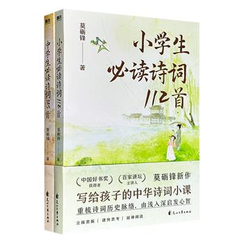 著名学者莫砺锋写给孩子的中华诗词小课《中小学生必读诗词237首》全2册，分为小学、中学两辑，完整收录1-12年级所有阅读篇目，梳理诗词历史脉络，由浅入深启发孩子心智。