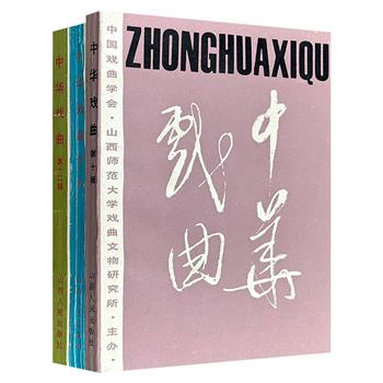 市面稀见1991-1992年老书《中华戏曲》3册，荟萃历史学家吴小如、戏剧理论家刘厚生、德国音乐学家鲁道夫·布朗德尔等众名家的研究成果，涵盖戏曲史、文献、民俗及少数民族戏剧等领域，并辅以珍贵文物和文献图片，追踪中国古代戏曲发展历史。
