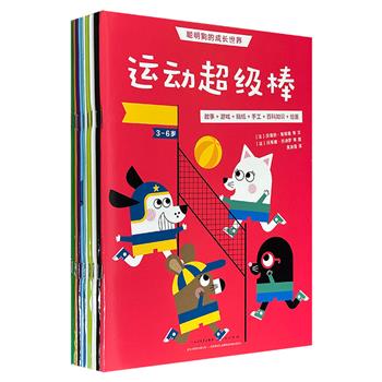 风靡法国的3-6岁低幼益智启蒙系列《聪明狗的成长世界》全8册，人民文学出版社引进，全彩图文，77个游戏+13个故事+14个百科知识+16个设计绘画+16个手工制作+9个口头表达+4个儿童瑜伽+3个思维导图+339个贴纸，功能强大，颜值满分
