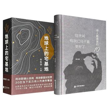 2部精彩诗集任选：超低价16.8元《这世间有我已经不能更好了》/超低价19.8元《地球上的宅基地》，分别由著名诗人李元胜、张执浩编选，每册收录30位当代诗人的精彩诗作，带来浪漫的诗意之旅