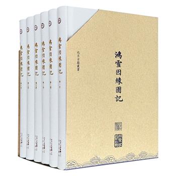 古籍影印《鸿雪因缘图记》全6册，函套精装，繁体竖排，2048页，清朝内务府旗人完颜氏麟庆著文，汪春泉等画家绘图，一事一图，一图一记，共240图、记240篇，记录了道光年间各地山川、古迹、风土、民俗、风俗、河防等广阔的社会风貌。