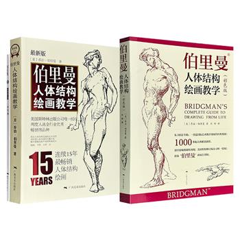 再版无数的人体绘画传世之作《伯里曼人体结构绘画教学》赠速写簿/彩色版《伯里曼人体结构绘画教学》任选！大16开，每册涵盖1000多张素描图示和75节专门课程，从头部到躯干再到四肢，细节透视分解，带读者全方位了解和掌握艺用人体解剖的知识。