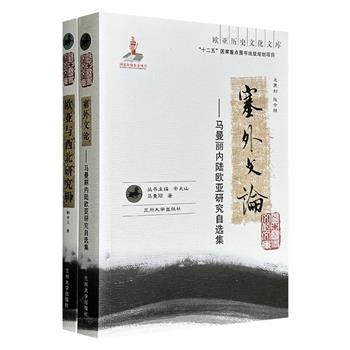 “欧亚历史文化文库”2册：《欧亚与西北研究辑》《塞外文论》，一部深耕民族文献与田野资料，一部追溯西北史地探险与跨国民族理论，是内陆欧亚与西北研究领域不可错过的学术佳作。