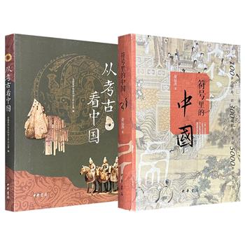 中华书局《符号里的中国》《从考古看中国》任选！一书集合100多个符号、近300幅彩图，浓缩了5000年中华文明历史；一书集合了重量级专家学者的21篇文章，配有138幅彩图，深入浅出地介绍了百年来的重要考古成就。（微瑕）