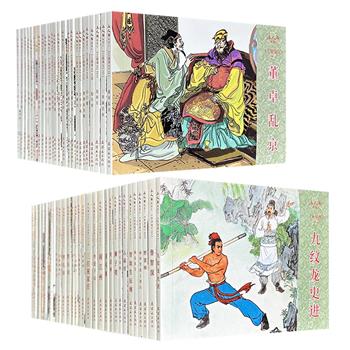 连环画出版社“小人书阅读汇”《水浒传》全30册/《三国演义》全24册任选！分别由著名连环画家戴敦邦、周申等绘制，将经典名著化为掌上连环画，让东汉、北宋的英雄豪杰跃然纸上。（微瑕）