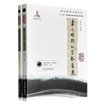 “欧亚历史文化文库”2册：《蒙元时期的宗教变迁》《蒙元时代的蒙古族文学家》，史料充足而详细，是了解蒙元时代宗教面貌、文学活动、文化交流等方面的上佳资料。