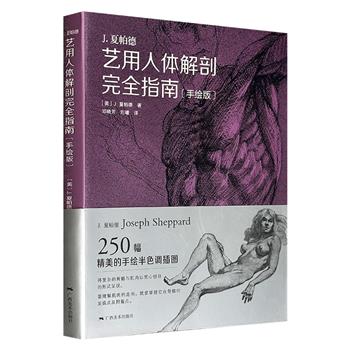 大16开《艺用人体解剖完全指南（手绘版）》，无光铜版纸印刷，马里兰艺术学院教授J.夏帕德编写，250幅精美手绘半色调插图，将复杂的骨骼与肌肉以赏心悦目的形式呈现，全面阐释人体各部位解剖特征在绘画实践中的应用。