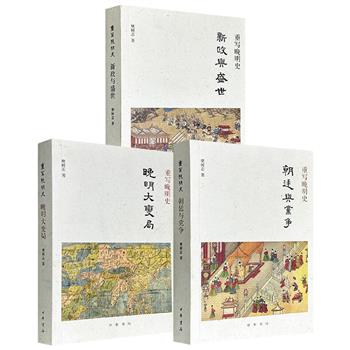 著名明清史学者樊树志“重写晚明史”系列3册任选：《晚明大变局》《新政与盛世》《朝廷与党争》，中华书局出版，以全球史的视野聚焦晚明王朝，从朝廷间的日常细节建构晚明大历史。