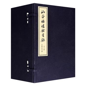 商务印书馆，影印本《涵芬楼烬余书录》全10册，8开手工线装，布面函套，耿绢包角、精致别扣，宣纸筒子页，右翻页。以打字油印本影印，为出版家张元济编纂“一·二八”战火遗存善本的版本提要，完整保留其大量批校手迹，文献考订与历史研究价值兼具。