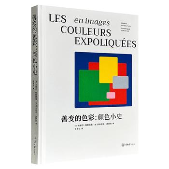 超低价19.9元！法国引进《善变的色彩：颜色小史》，豆瓣8.2分，16开精装，铜版纸全彩图文，法国颜色史研究专家出品，介绍颜色的动荡历史，配以大量优美插图，评析颜色在各种文化语境中的涵义及演化过程。