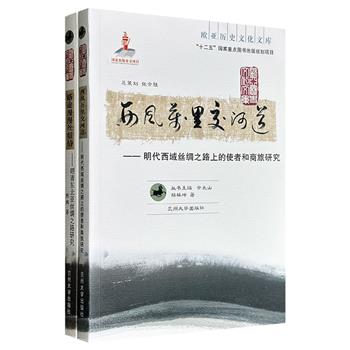 “欧亚历史文化文库”2册：《明清东北亚丝绸之路研究》《明代西域丝绸之路上的使者和商旅研究》，介绍丝绸之路的发展变迁，以及古代中西政治、经济、文化交流的盛况