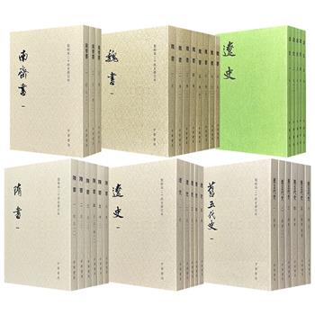 中华书局出版！点校本二十四史修订本《魏书》/《南齐书》/《隋书》/《旧五代史》/《辽史》+点校本二十四史《辽史》任选！尽显中国中古民族交融、制度变迁的兴衰脉络