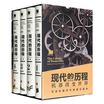 《现代的历程：机器改变世界》精装全4册，1753页，131万字，分为启蒙时代、工业时代、国家时代、全球时代，以钟表、印刷机、蒸汽机等机器为线索，剖析文艺复兴、工业革命、洋务运动等历史事件，揭示机器对权力结构重组及现代化进程的推动作用。