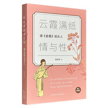 超低价16.9元！《云霞满纸情与性——读〈金瓶〉说女人》，“金学”专家曾庆雨以当代视角重新审视潘金莲、李瓶儿、吴月娘、孙雪娥等18位女性角色；彩色插图，兼具学习研究与鉴赏收藏双重价值。