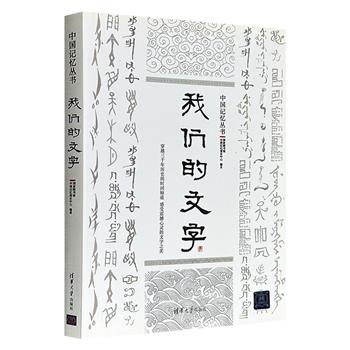 超低价15.8元！《我们的文字》，大16开本，一本中国文字的微型百科全书，30余种民族的文字，60余个非遗项目，300余幅国图珍藏图片，内附包含各种文字分布的大折页“地图”及“九九消寒图”