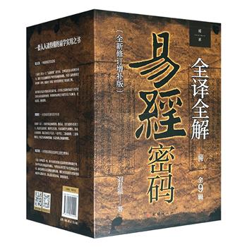 《刘君祖完全破解易经密码》的全新修订增补版——《易经密码全译全解》全9辑，16开函套装，2466页，220万字，中国当代易经名家刘君祖执笔，融合儒佛道三家思想及兵法、企业管理等多学科，结合生活实例，系统解读《易经》六十四卦、三百八十四爻。