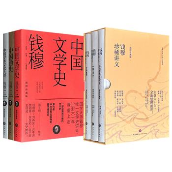 插图珍藏版《钱穆珍稀讲义》全3册，精装/平装任选： 《中国通史》《中国学术文化九讲》《中国文学史》，871页，由钱穆学生叶龙记录整理，内容通俗易懂、解析清晰、图文并茂，呈现"一代通儒"钱穆的学术精粹。