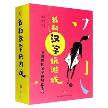 豆瓣9.2分！一套专为学龄前儿童精心打造的游戏识字立体书《我和汉字玩游戏》全4册，由北京立体书实验室专业纸艺设计师陈庆设计、温瑾配文，不用死记硬背，通过互动式小游戏让汉字“动起来”，帮助小朋友轻松认知汉字、掌握汉字。