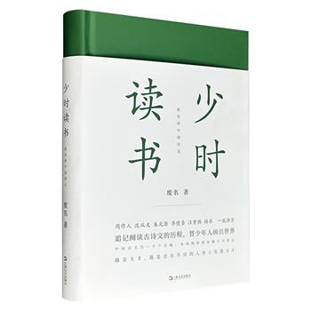 超低价19.9元！“京派文学”鼻祖废名《少时读书》精装，豆瓣8.1分，从文章作法、诗句雅趣讲到佛学哲思、儒家理学，看这位隐逸、唯美的北大国文系教授，追记自己阅读中国古书的心路历程。