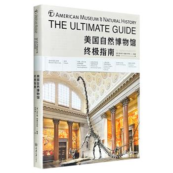 超低价18.8元！《美国自然博物馆终极指南》16开精装，特种纸全彩印刷，介绍了美国自然博物馆7个展厅、37个展馆的详细信息，配以精美的展馆插图与简洁的图表说明，对各展厅的起源、重磅展品的来龙去脉、收藏价值及历史背景逐一详解。
