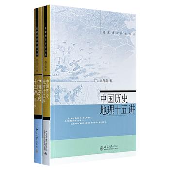 北京大学出版社“名家通识讲座书系”2册：张岂之主编《中国历史十五讲（第二版）》+韩茂莉《中国历史地理十五讲》，名家大手笔编写的通俗科普书，了解中国历史地理的精彩入门书