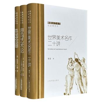 “傅雷谈艺系列”精装3册：美术名著《世界美术名作二十讲》+豆瓣8.7分《罗丹艺术论》+英国艺术评论家埃里克 · 牛顿《英国绘画》，铜版纸全彩图文，印制精美，汇集傅雷精于鉴赏、善于翻译的艺术理论精华，配以大量高清彩图。