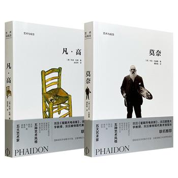 世界艺术名社费顿出品！“艺术与观念”之【凡·高】【莫奈】任选，32开软精装，铜版纸全彩，珍贵照片+精美画作+专业解读，带你领略西方艺术世界的风采！