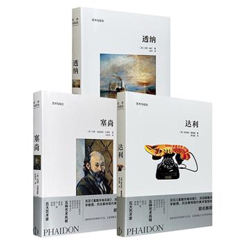 到手1.7折，14.9元！超低价！世界艺术名社费顿出品！“艺术与观念”之【塞尚】【透纳】【达利】任选，32开软精装，铜版纸全彩，珍贵照片+精美画作+专业解读，带你领略西方艺术世界的风采！