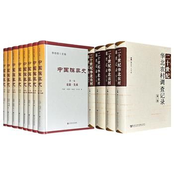 《中国殡葬史》全8卷/《二十世纪华北农村调查记录》全4卷任选！大16开精装，3336页/3647页，381万余字/593万余字，一部以丧葬观念、制度、习俗为纲，呈现社会文化演变脉络；一部收录中日学者采访的农村口述访问，叙说华北村落、家庭的百年变迁。