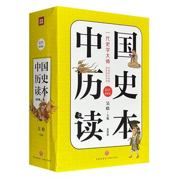 史学大师吴晗专为青少年主编的历史百科全书！彩色插图版《中国历史读本》全4册，共965页，汇集沈从文、阴法鲁、常任侠、何兹全、史树青等学者撰写的历史知识，辅以上千幅插图，内容扼要、通俗易懂，是小读者学习中国历史与传统文化的经典读物。