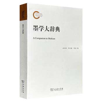 商务印书馆《墨学大辞典》，569页，一部全面系统解释“墨学”这一思想流派的创新性工具书，收词650余个，涵盖墨学分科、墨学研究史、墨学研究方法论三大类，再现墨学的系统性、整体性和内容架构的特质。