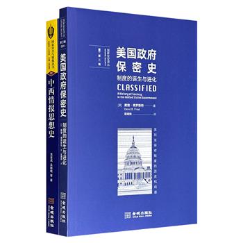 国家安全与情报2册：《美国政府保密史》《中西情报思想史》，一册以历史事件为线索，系统梳理美国政府保密制度从建立到发展的演进过程；一册阐释世界情报历史三次飞跃，探索中西情报思想不同脉络。