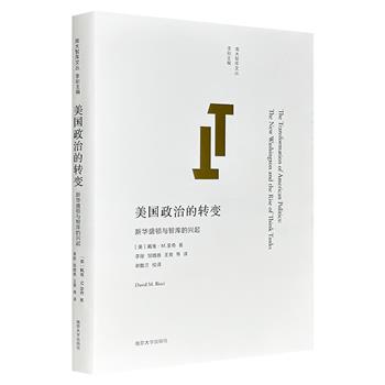 超低价15.5元！《美国政治的转变：新华盛顿与智库的兴起》，深入探讨了美国内部导致智库兴起的社会、经济和政治趋势，从政党纪律的衰落、国会资历规则的终结，到总统执政权力的日益独立、电视的发展及营销技巧，并揭示其如何从根本上改变了美国的政策话语