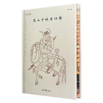 花口本《东洋镜：嵩山少林寺旧影》精装，收录被大火烧毁前嵩山少林寺的绝版影像，找寻遗失在日本的中国史；图文并茂，再现百年前建筑和历史风貌，具有重要史料价值。
