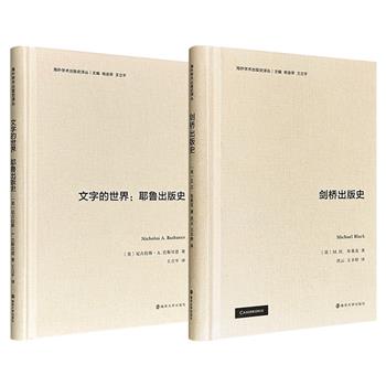 “海外学术出版史译丛”《剑桥出版史》/《文字的世界：耶鲁出版史》任选！16开精装，以剑桥大学出版社、耶鲁大学出版社的制度演进与学术坚守为主线，从不同维度揭示学术出版如何依托大学沃土，塑造知识传播的规则与温度。
