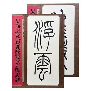“名家篆书丛帖”系列2册：《吴让之篆书节录励学篇千文》《吴让之篆书节录张茂先励志诗》，四色彩印，收录清代著名书法家包世臣的弟子吴让之，以篆书节录的《励学篇千文》《励志诗》《临完白山人书》三篇作品。