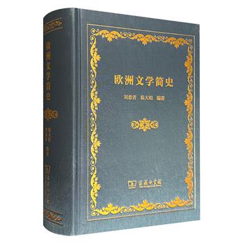 商务印书馆《欧洲文学简史》，布面精装，1188页大容量，著名英美文学学者刘意青、陈大明编著，跨越古希腊时期直至当代，打开一扇了解欧洲文化脉络的大门