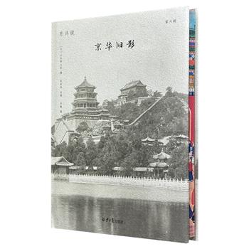 花口本《东洋镜：京华旧影》精装，荟萃日本著名摄影师山本赞七郎上世纪拍摄的155张老照片，广泛涵盖人文景观、风土人情以及自然风光，生动展现了晚清时期北京的风貌。