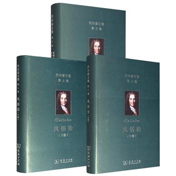 商务印书馆《伏尔泰文集》3册任选：【风俗论 中册】【风俗论 下册】【查理十二传 彼得大帝在位时期的俄罗斯帝国史】，布面精装，一部是伏尔泰为情人撰写的史学著作，中下册纵览十字军东征至路易十四时代；一部描写瑞典、沙俄两位君主，呈现18世纪权力博弈