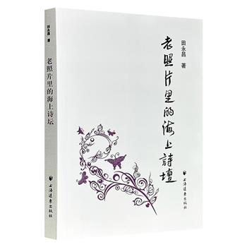 超低价13.9元！《老照片里的海上诗坛》，著名诗人田永昌执笔，通过精彩老照片与诗歌的“互动”，记录诗坛往事，回顾诗人风貌，讲述诗坛掌故，书写诗坛传奇，全景式勾勒上海诗坛百年发展轨迹。
