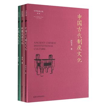 南京大学出版社“中国传统文化丛书”3册：《中国古代制度文化》《中国汉语文化》《中国孔孟儒学》，以简明文字和图片，介绍了中国古代丰富的制度文化，汉语和汉字的产生、流变、发展、成熟的过程，孔子和孟子的生平事迹、思想内涵及其对后世的影响。