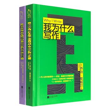超低价19.9元两本精装书！豆瓣8.4分乔治·奥威尔《我为什么写作》+豆瓣8.5分弗吉尼亚·伍尔夫《伍尔夫阅读课》，便携小开本，文学大师谈阅读、写作的经典之作，处处闪烁着睿智的光芒，干货满满！