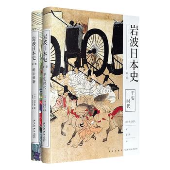 “岩波日本史”精装2册：《平安时代》《明治维新》，既有日本四大怨灵、平治之乱、《源氏物语》，又有开国倒幕、坂本龙马、西南战争，一部以天皇与摄关家的恩怨为主线，聚焦日本宫廷权斗，一部描绘黑船来航到宪法体制的激荡历程，勾勒近代日本的诞生。