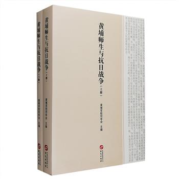 到手2.1折，35元！《黄埔师生与抗日战争》全两册，由黄埔军校同学会主编，真实记录了500余名将士抗击日寇、抵御外侮的历史片段，涉及多场重要战争的细节详情，谱成一部黄埔师生在抗战史上用血与火书写的壮丽史篇。