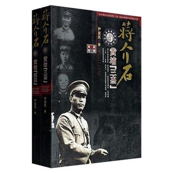 超低价13.9元！军旅作家尹家民纪实2册，664页，叙述了蒋介石与黄埔“三杰”——陈赓、蒋先云、贺衷寒，黄埔“四凶”——邓演达、恽代英、高语罕、张治中的恩怨故事，通过精彩的故事勾勒出了他们个人的性格及命运抉择。