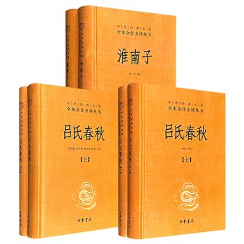 中华书局！中华经典名著全本全注全译丛书：陆玖译注《吕氏春秋》全2册/张双棣等译注《吕氏春秋》全2册/陈广忠译注《淮南子》全2册任选！锁线精装，经典“三全本”——全本、全注、全译！专家译注，注释清晰、译文流畅，适宜各层次读者研读。