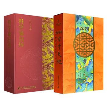 超低价14.8元！《科学家日历 2024年》/《2024方寸天地 邮票上的中国名山大川》任选，一部精选366位老科学家的珍贵影像和事迹，一部以413枚邮票串联山河、节气与历史
